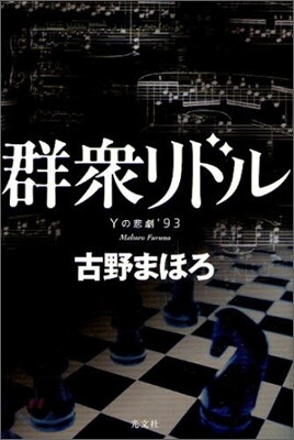 群衆リドル