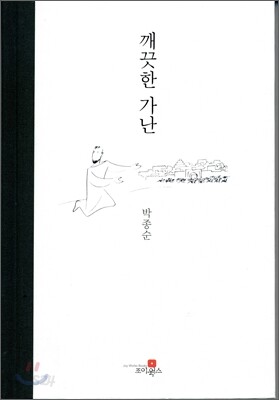 깨끗한 가난