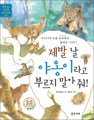 제발 날 야옹이라고 부르지 말아 줘!