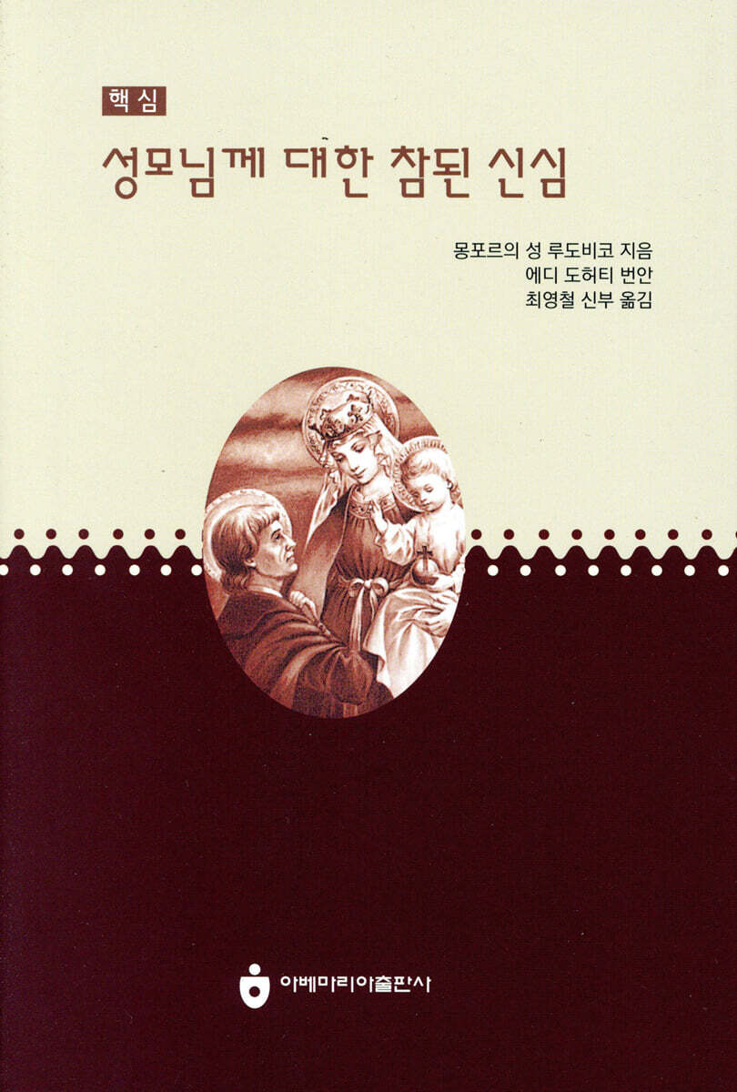 성모님께 대한 참된 신심