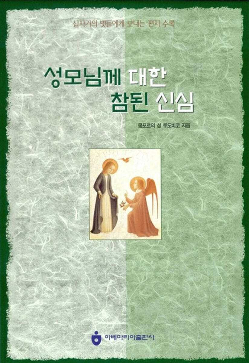 성모님께 대한 참된 신심