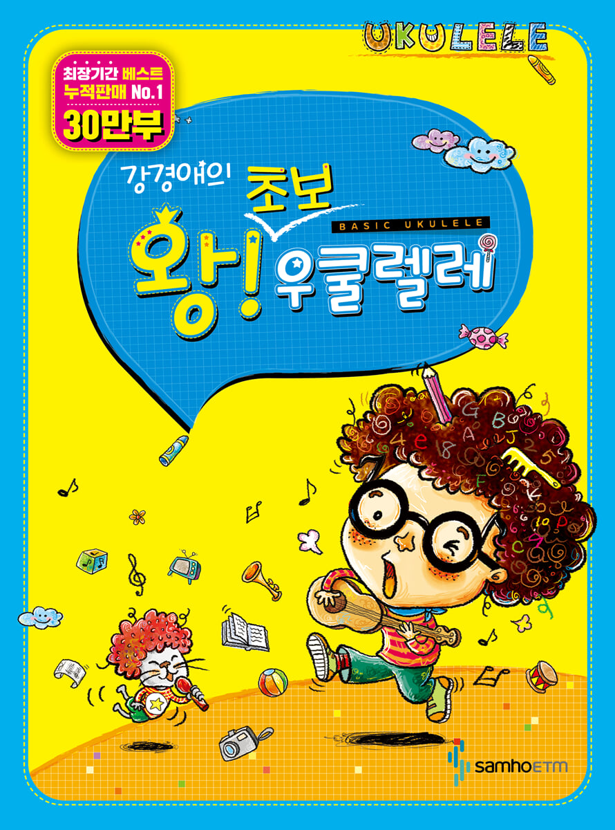 강경애의 왕초보 우쿨렐레