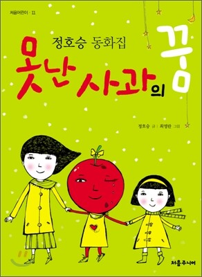 못난 사과의 꿈
