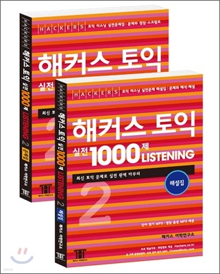 해커스 토익 실전 1000제 Listening 2 문제집+해설집 합본