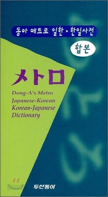 동아 메트로 일한·한일사전 합본