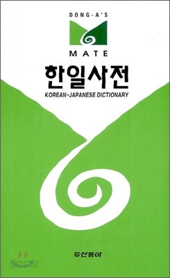 메이트 한일사전