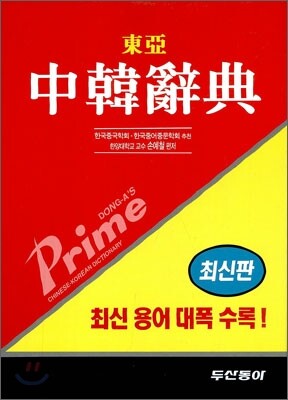 프라임 중한 사전