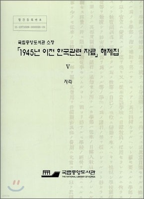 1945년 이전 한국관련 자료 해제집 5