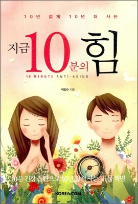 지금 10분의 힘