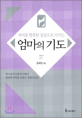 엄마의 기도