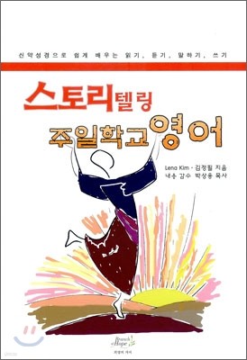 스토리텔링 주일학교 영어