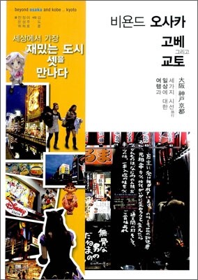 비욘드 오사카 고베 그리고 교토