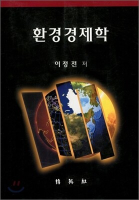 환경경제학