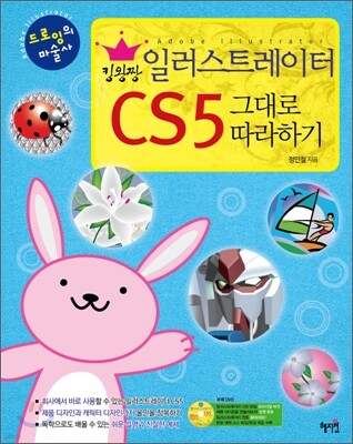 일러스트레이터 CS5 그대로 따라하기