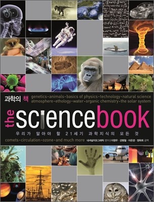 과학의 책 THE SCIENCE BOOK