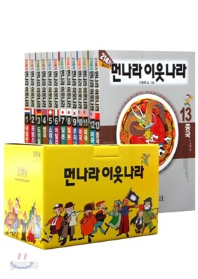 21세기 먼나라 이웃나라 13권 세트
