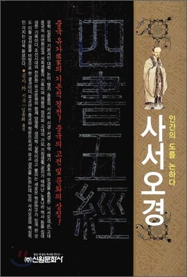 사서오경