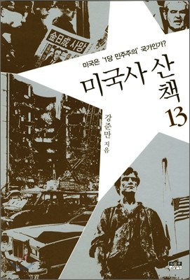 미국사 산책 13