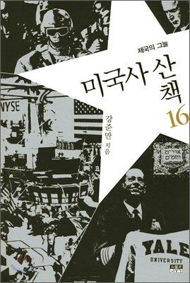 미국사 산책 16