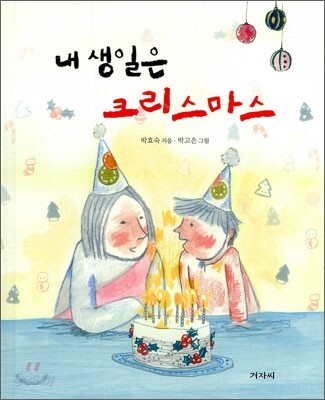 내 생일은 크리스마스