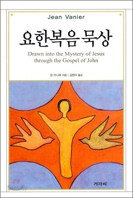 요한복음 묵상