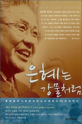 은혜는 강물처럼