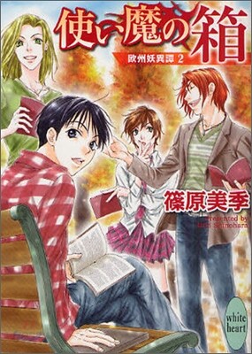 歐州妖異譚(2)使い魔の箱