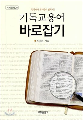 기독교용어 바로잡기