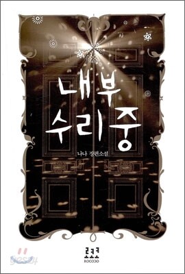 내부 수리 중