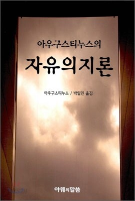 아우구스티누스의 자유의지론