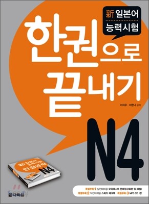 新 일본어 능력시험 N4 한권으로 끝내기