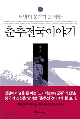 춘추전국이야기 3