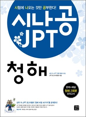 시나공 JPT 청해