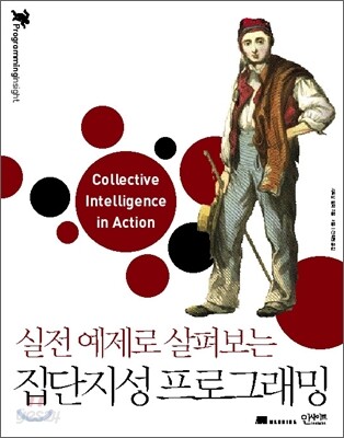 실전 예제로 살펴보는 집단지성 프로그래밍