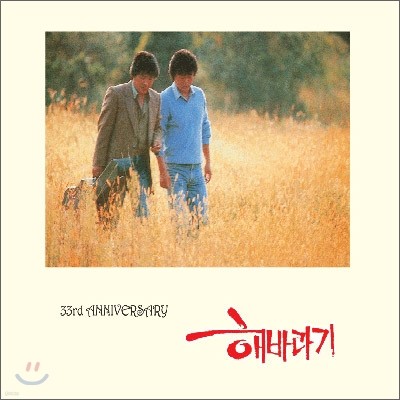 해바라기 - 33rd Anniversary (33주년 기념 히트곡 모음집)