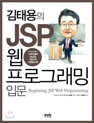 김태용의 JSP 웹 프로그래밍 입문