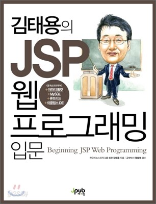 김태용의 JSP 웹 프로그래밍 입문