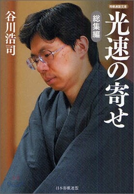 光速の寄せ 總集編