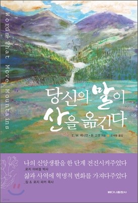 당신의 말이 산을 옮긴다