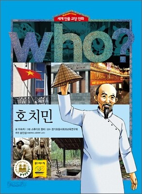 후 Who? 호치민