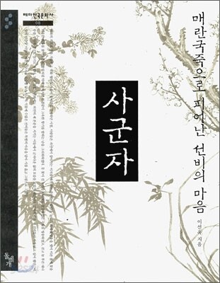 사군자