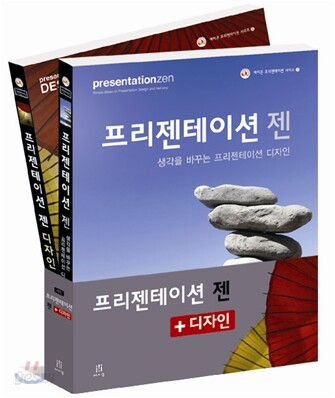 프리젠테이션 젠 + 디자인 세트