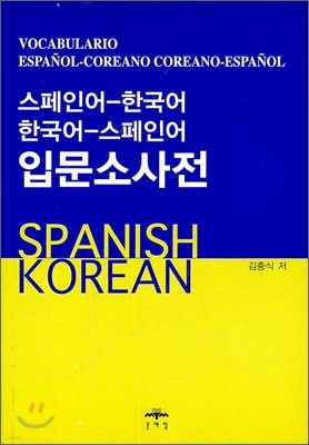 스페인어-한국어 한국어-스페인어 입문소사전