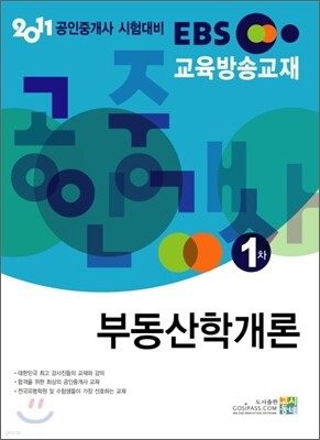 2011 EBS 공인중개사 1차 부동산학개론