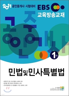 2011 EBS 공인중개사 1차 민법 및 민사특별법