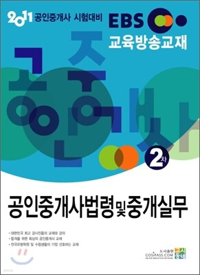 2011 EBS 공인중개사 2차 중개사법령 및 중개실무
