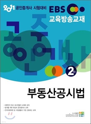 2011 EBS 공인중개사 2차 부동산 공시법