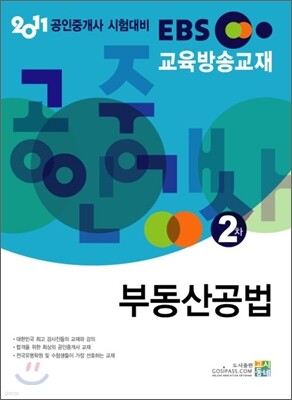 2011 EBS 공인중개사 2차 부동산 공법
