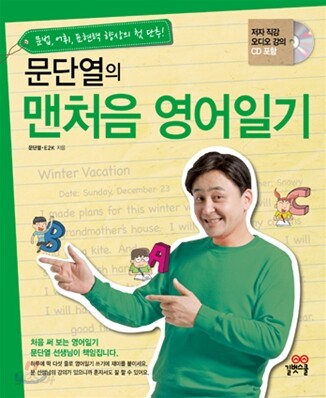 문단열의 맨처음 영어일기