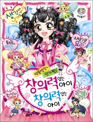 엉뚱발랄 인기 짱! 창의력 있는 아이 창의력 없는 아이